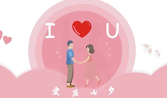 愛(ài)在七夕，給Ta最好的家
