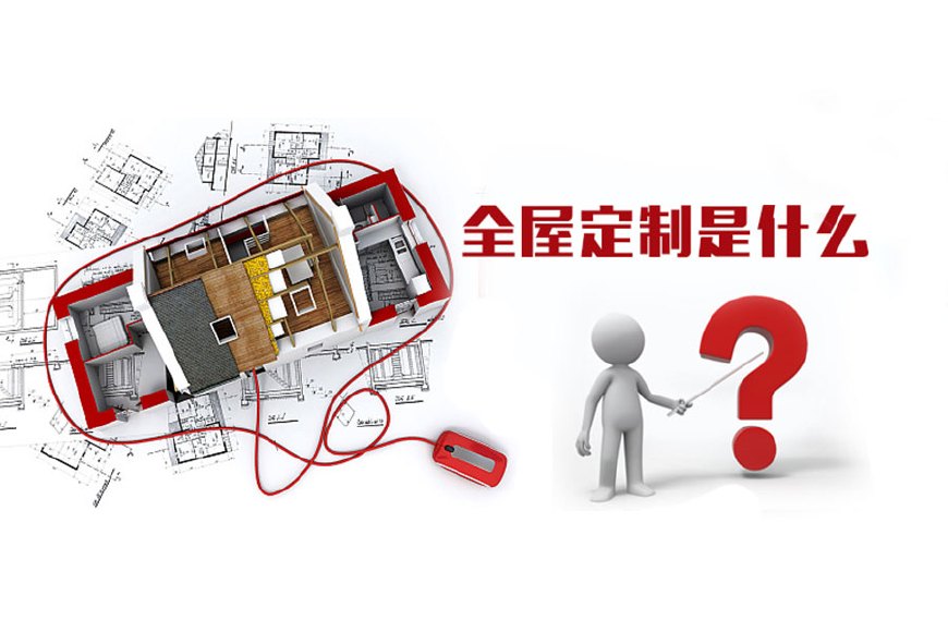 全屋定制優(yōu)勢，全屋定制裝修要多少錢？(圖1)
